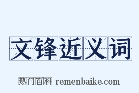 文锋近义词是什么意思的图片